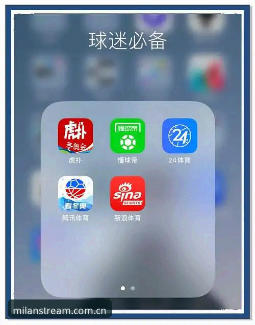 米兰体育官网入口 vs 米兰体育竞品App平台：哪个更适合体育迷？