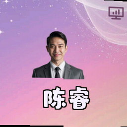 陈睿